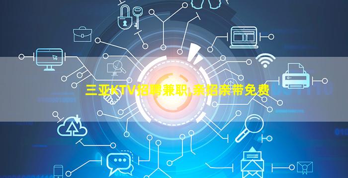 大庆夜总会招聘